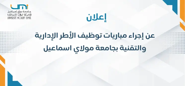 Lire la suite à propos de l’article إعلان عن إجراء مباريات توظيف الأطر الإدارية والتقنية بجامعة مولاي اسماعيل