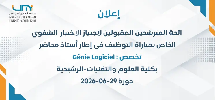 Lire la suite à propos de l’article لائحة المترشحين المقبولين لاجتياز الاختبار  الشفوي  الخاص بمباراة التوظيف في إطار أستاذ محاضر   تخصص:Génie Logiciel  بكلية العلوم والتقنيات-الرشيدية  دورة 29-06-2026