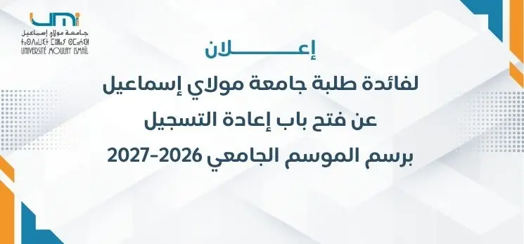 Lire la suite à propos de l’article إعـــــــــــــلان لفائدة طلبة جامعة مولاي إسماعيل عن فتح باب إعادة التسجيل  برسم الموسم الجامعي 2026-2027