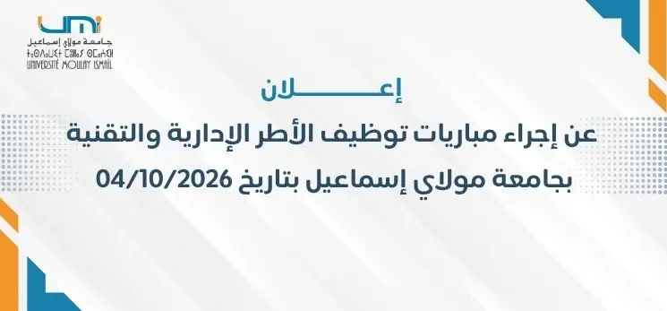 Lire la suite à propos de l’article إعـــــــــــــلان عن إجراء مباريات توظيف الأطر الإدارية والتقنية بجامعة مولاي إسماعيل بتاريخ 04/10/2026