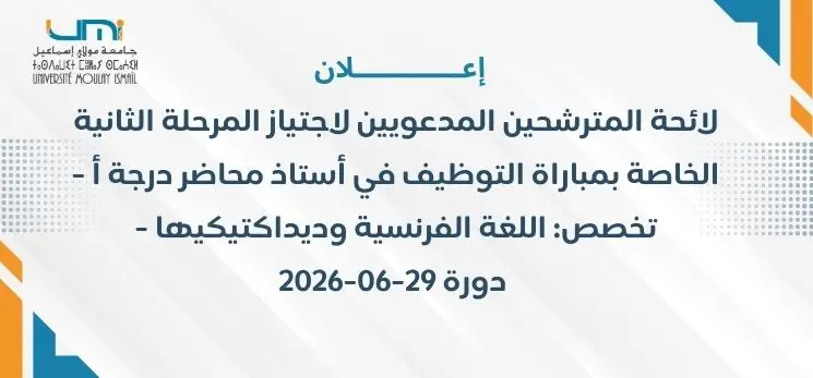 Lire la suite à propos de l’article لائحة المترشحين المدعويين لاجتياز المرحلة الثانية الخاصة بمباراة التوظيف في أستاذ محاضر درجة أ – تخصص: اللغة الفرنسية وديداكتيكيها – دورة 29-06-2026
