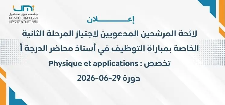 Lire la suite à propos de l’article لائحة المرشحين المدعويين لاجتياز المرحلة الثانية الخاصة بمباراة التوظيف في أستاذ محاضر الدرجة أ تخصص : Physique et applications دورة 29-06-2026 –