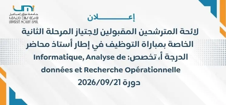 Lire la suite à propos de l’article لائحة المترشحين المقبولين لاجتياز المرحلة الثانية الخاصة بمباراة التوظيف في إطار أستاذ محاضر الدرجة أ، تخصص: Informatique, Analyse de données et Recherche Opérationnelle – دورة 2026/09/21
