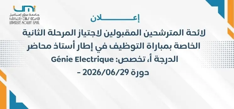 Lire la suite à propos de l’article لائحة المترشحين المقبولين لاجتياز المرحلة الثانية الخاصة بمباراة التوظيف في إطار أستاذ محاضر الدرجة أ، تخصص: Génie Electrique – دورة 2026/06/29 –