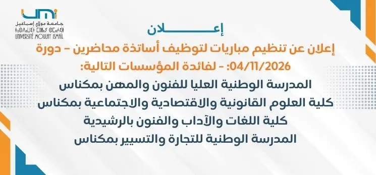 Lire la suite à propos de l’article إعلان عن تنظيم مباريات لتوظيف أساتذة محاضرين – دورة 04/11/2026: – لفائدة المؤسسات التالية:  المدرسة الوطنية العليا للفنون والمهن بمكناس  كلية العلوم القانونية والاقتصادية والاجتماعية بمكناس  كلية اللغات والآداب والفنون بالرشيدية  المدرسة الوطنية للتجارة والتسيير بمكناس