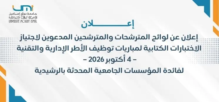 Lire la suite à propos de l’article إعلان عن لوائح المترشحات والمترشحين المدعوين لاجتياز الاختبارات الكتابية لمباريات توظيف الأطر الإدارية والتقنية – 4 أكتوبر 2026 – لفائدة المؤسسات الجامعية المحدثة بالرشيدية