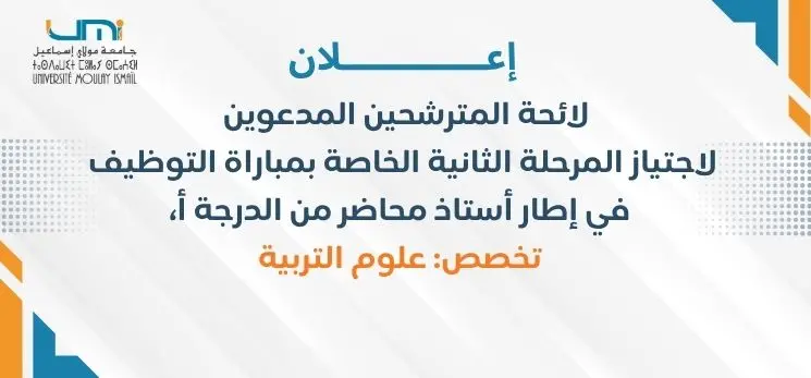 Lire la suite à propos de l’article لائحة المترشحين المدعوين لاجتياز المرحلة الثانية الخاصة بمباراة التوظيف في إطار أستاذ محاضر من الدرجة أ، تخصص: علوم التربية